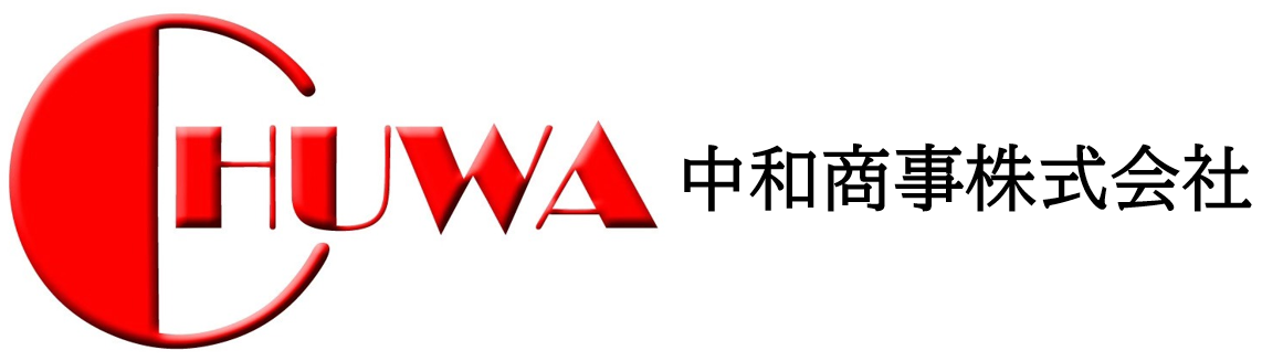 中和商事株式会社